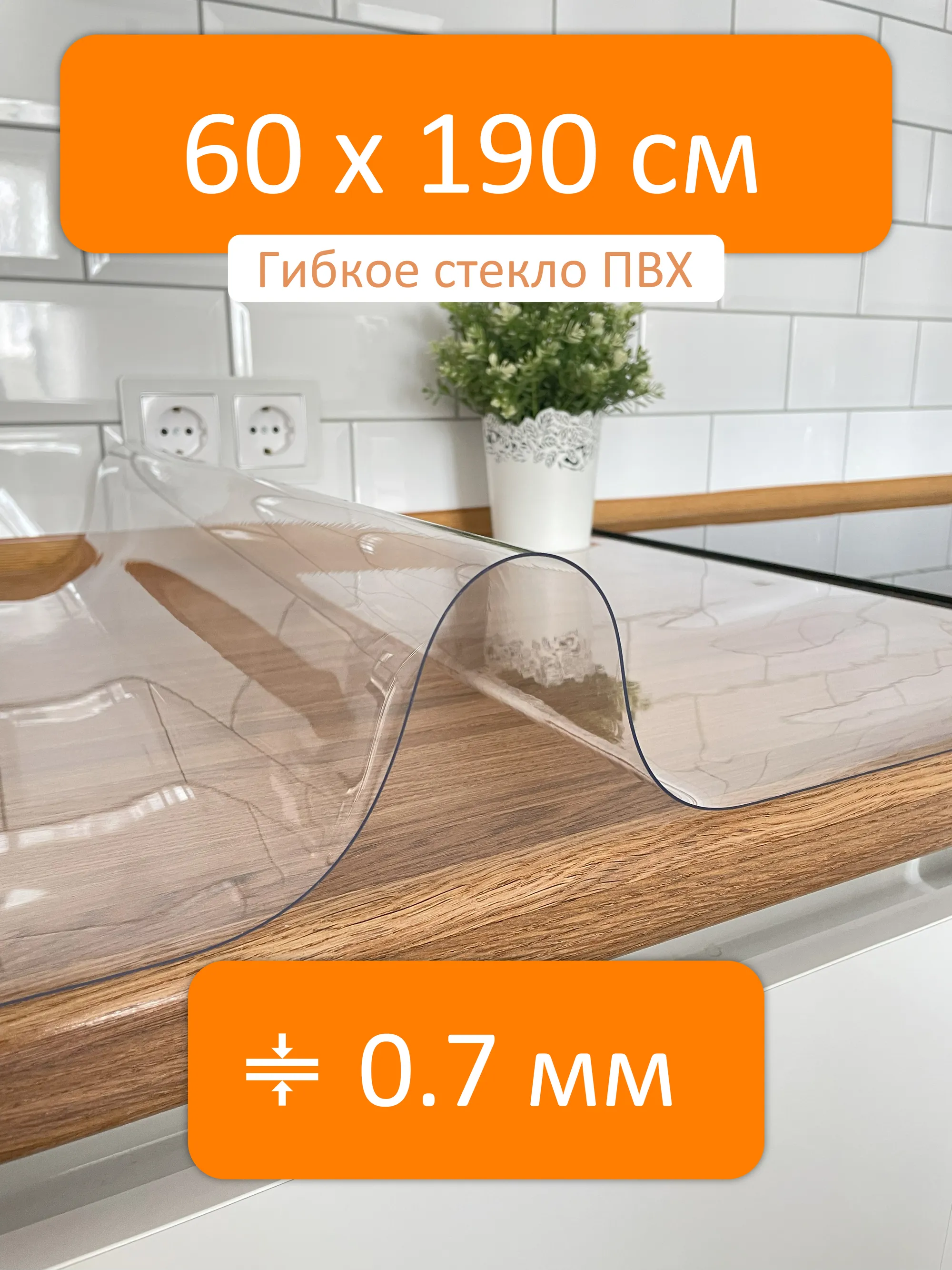 Гибкое стекло на стол 60x190 см, толщина 0.7 мм, скатерть силиконовая  Flexible glass купить в Белгороде