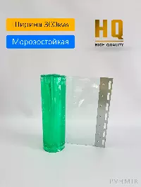 Силиконовые шторы, ламель морозостойкая 3x300мм, 3м